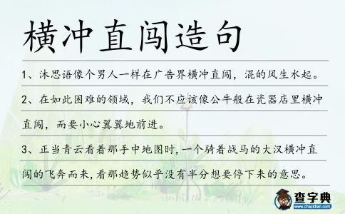 橫沖直闖造句