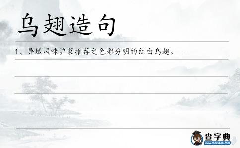 烏翅造句
