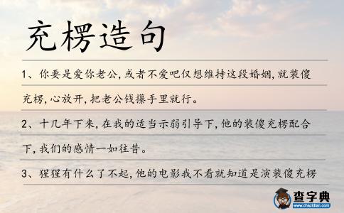 充楞造句