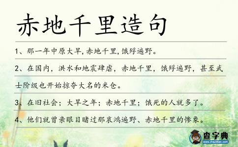 赤地千里造句