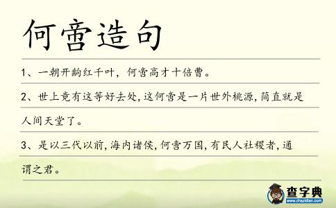 何啻造句