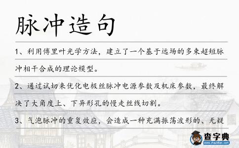 脈沖造句