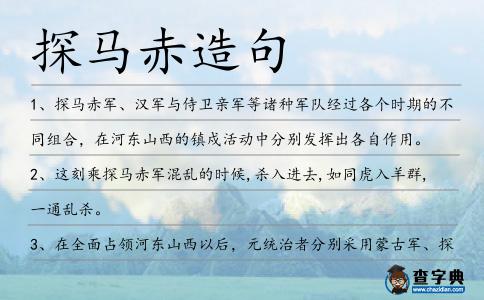 探馬赤造句