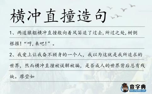 橫沖直撞造句