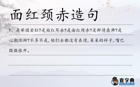 面紅頸赤造句