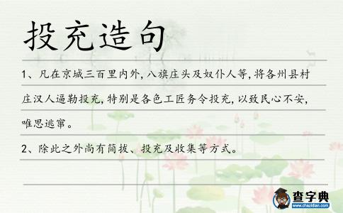 投充造句