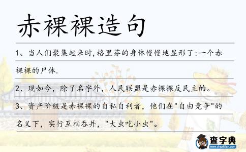赤裸裸造句