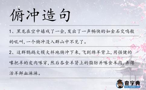 俯沖造句