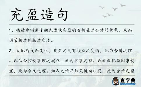充盈造句
