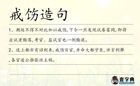戒飭造句