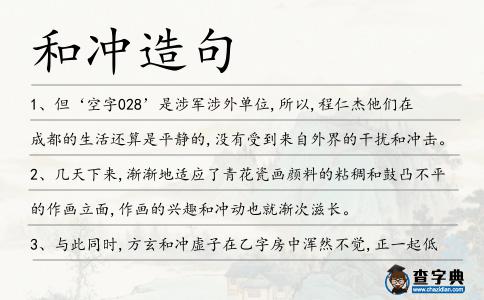 和沖造句