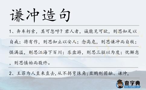 謙沖造句