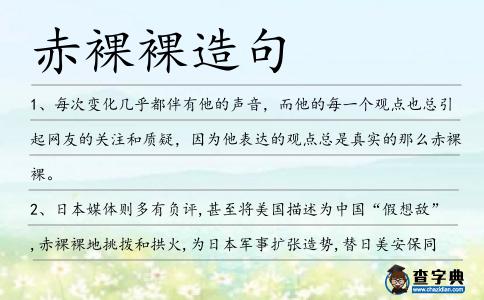 赤裸裸造句