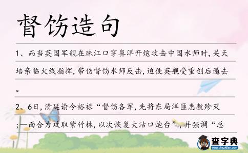 督飭造句