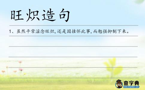 旺熾造句