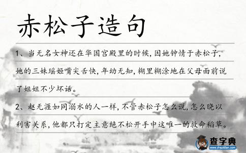 赤松子造句