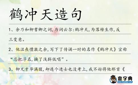 鶴沖天造句