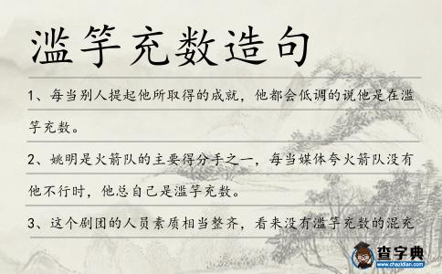 濫竽充數造句