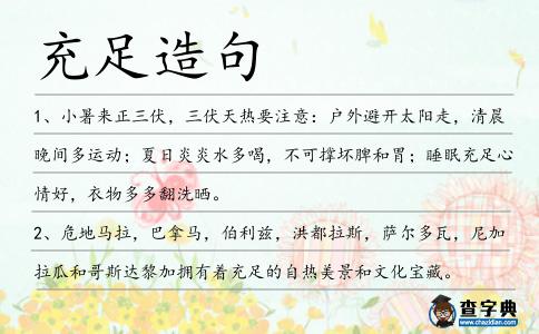 充足造句
