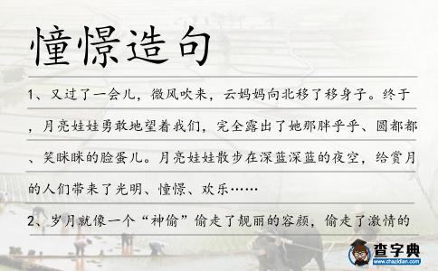 憧憬造句