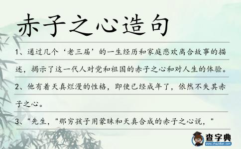 赤子之心造句