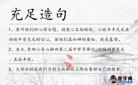 充足造句