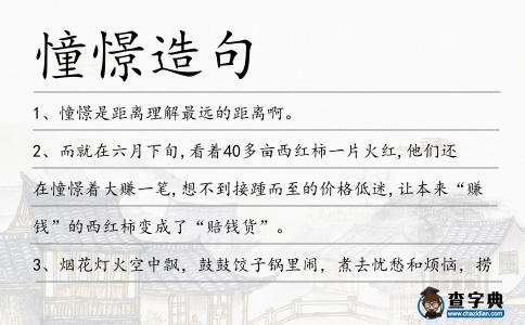 憧憬造句