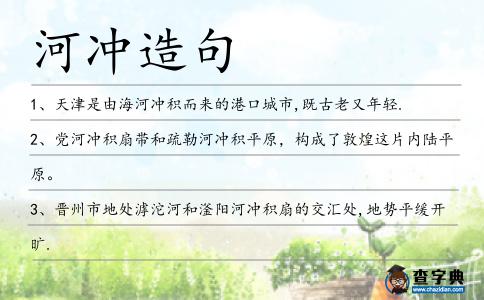 河沖造句