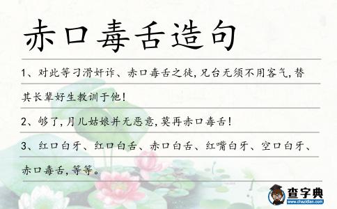赤口毒舌造句