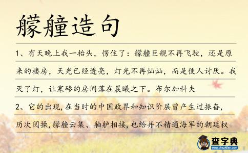 艨艟造句
