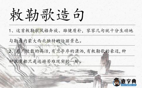 敕勒歌造句