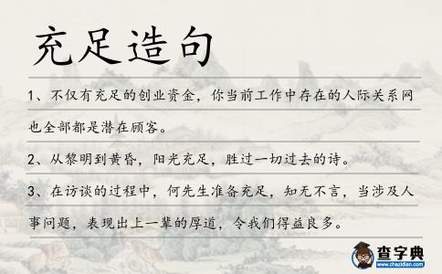 充足造句