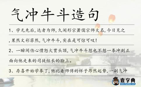 氣沖牛斗造句