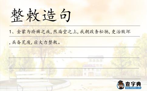 整敕造句