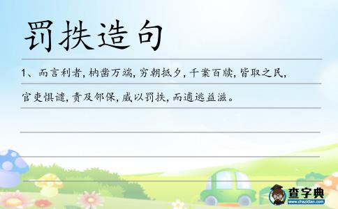 罰抶造句