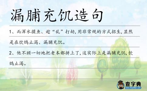 漏脯充饑造句