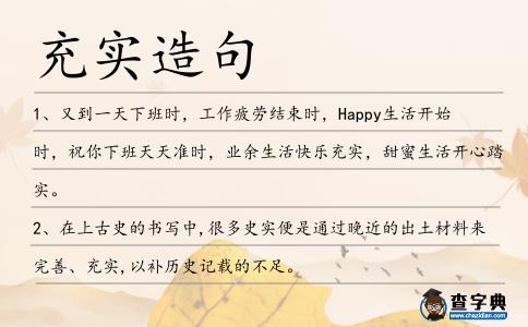 充實造句