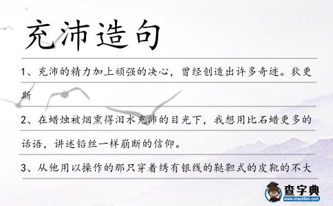 充沛造句