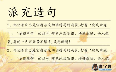 派充造句