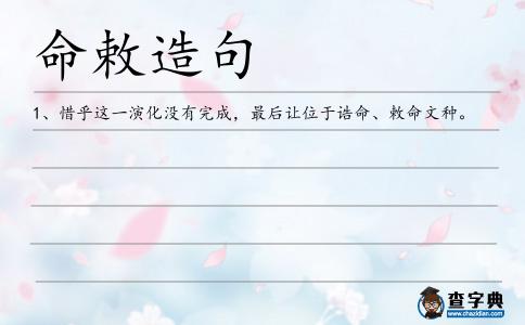 命敕造句