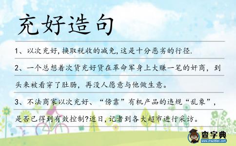 充好造句