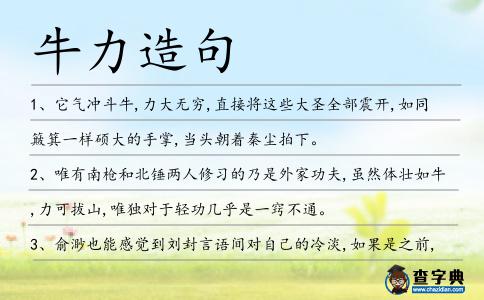 牛力造句