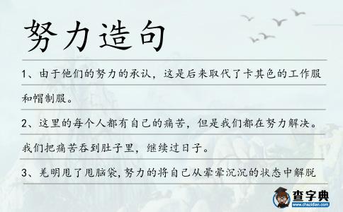 努力造句