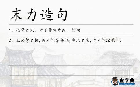 末力造句