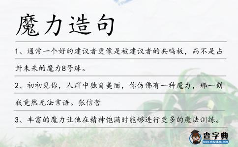魔力造句