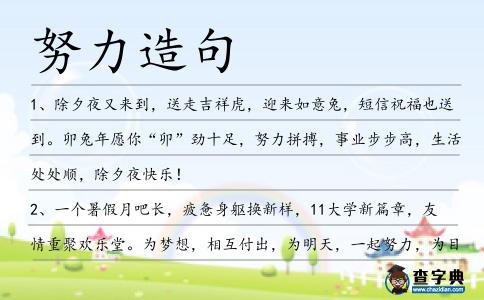 努力造句