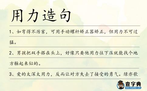 用力造句