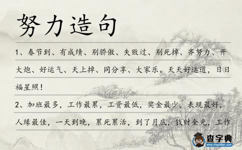 努力造句