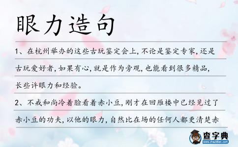 眼力造句