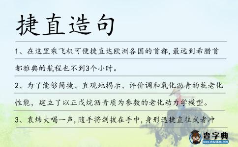 捷直造句